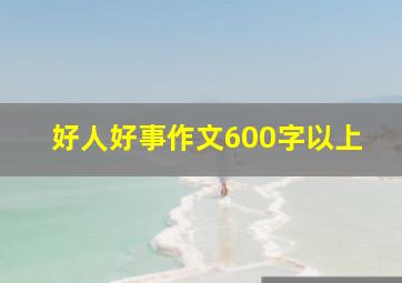 好人好事作文600字以上