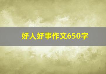 好人好事作文650字