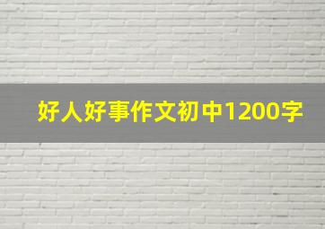 好人好事作文初中1200字