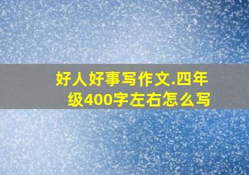 好人好事写作文.四年级400字左右怎么写