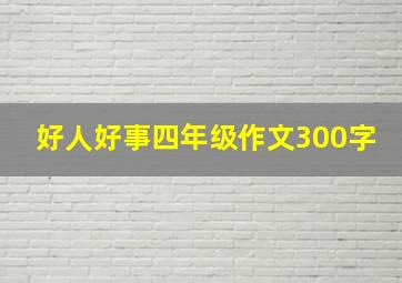 好人好事四年级作文300字