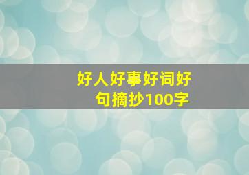 好人好事好词好句摘抄100字