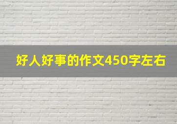 好人好事的作文450字左右