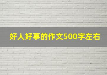 好人好事的作文500字左右