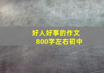 好人好事的作文800字左右初中