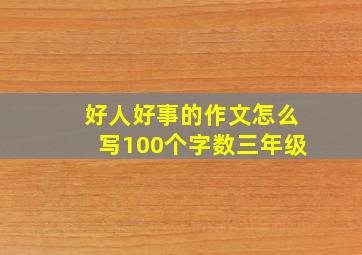 好人好事的作文怎么写100个字数三年级