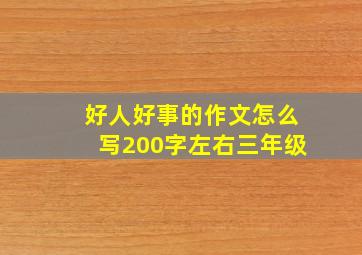 好人好事的作文怎么写200字左右三年级