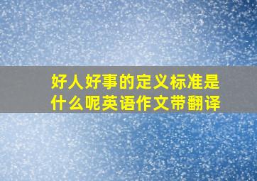 好人好事的定义标准是什么呢英语作文带翻译