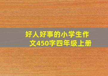 好人好事的小学生作文450字四年级上册