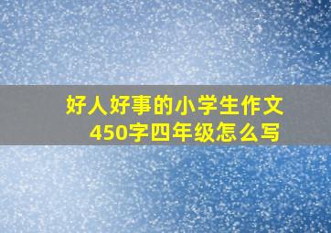 好人好事的小学生作文450字四年级怎么写