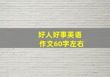 好人好事英语作文60字左右