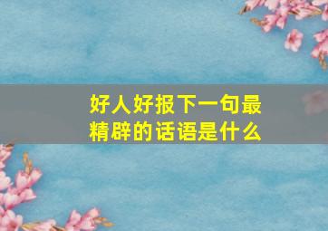 好人好报下一句最精辟的话语是什么