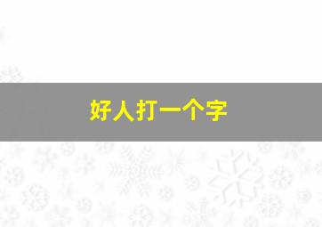 好人打一个字