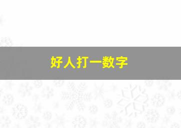 好人打一数字