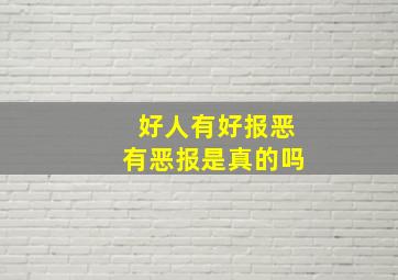 好人有好报恶有恶报是真的吗