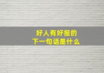 好人有好报的下一句话是什么