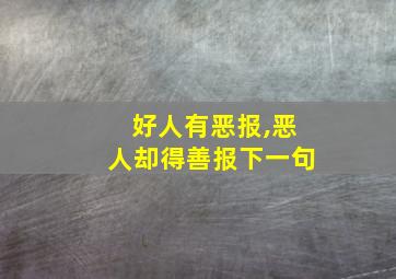 好人有恶报,恶人却得善报下一句