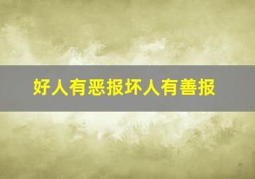 好人有恶报坏人有善报