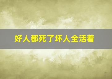 好人都死了坏人全活着