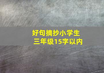 好句摘抄小学生三年级15字以内