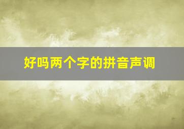 好吗两个字的拼音声调