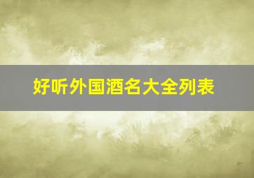 好听外国酒名大全列表