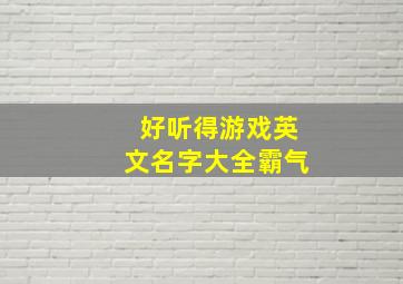 好听得游戏英文名字大全霸气