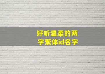 好听温柔的两字繁体id名字