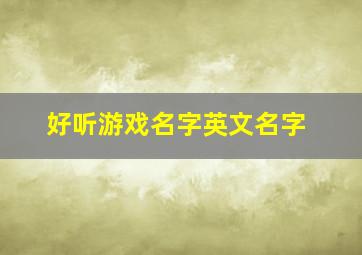 好听游戏名字英文名字