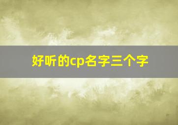 好听的cp名字三个字