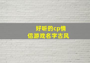 好听的cp情侣游戏名字古风