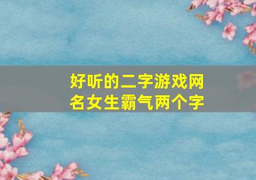 好听的二字游戏网名女生霸气两个字