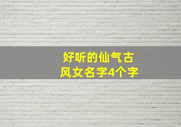 好听的仙气古风女名字4个字