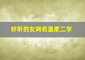 好听的女网名温柔二字