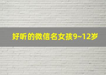 好听的微信名女孩9~12岁