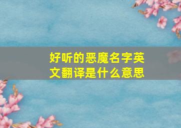 好听的恶魔名字英文翻译是什么意思