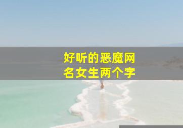 好听的恶魔网名女生两个字