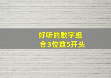 好听的数字组合3位数5开头