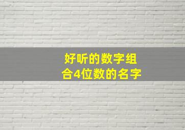 好听的数字组合4位数的名字