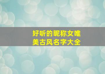 好听的昵称女唯美古风名字大全