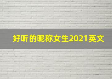 好听的昵称女生2021英文