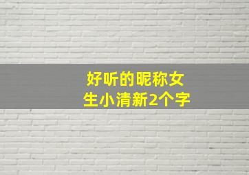 好听的昵称女生小清新2个字