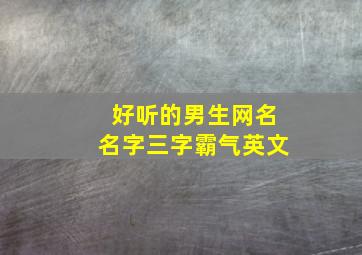 好听的男生网名名字三字霸气英文