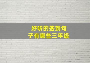 好听的签到句子有哪些三年级