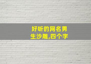 好听的网名男生沙雕,四个字