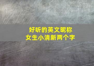 好听的英文昵称女生小清新两个字