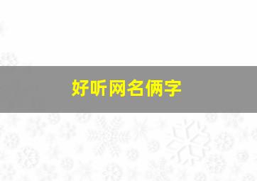 好听网名俩字