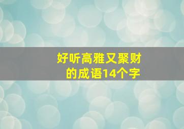 好听高雅又聚财的成语14个字