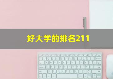 好大学的排名211