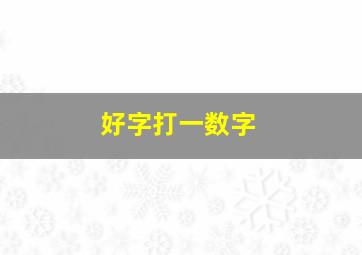 好字打一数字